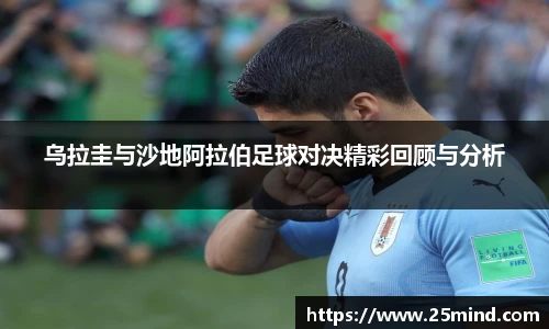 乌拉圭与沙地阿拉伯足球对决精彩回顾与分析