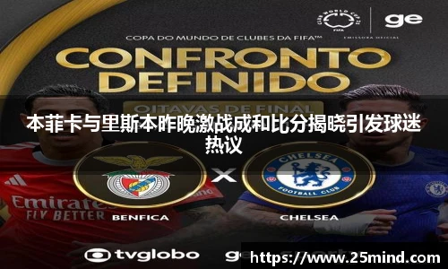 本菲卡与里斯本昨晚激战成和比分揭晓引发球迷热议